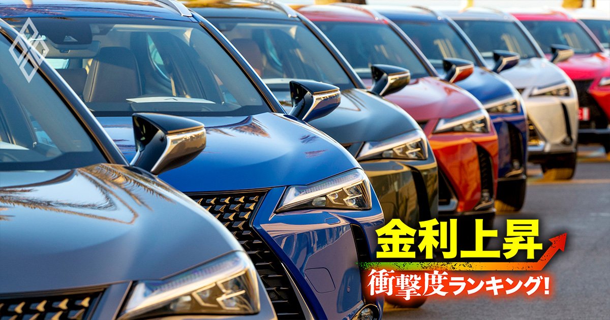 金利上昇「衝撃度」ランキング！【26業界】苦しくなる企業はどこ？＃15