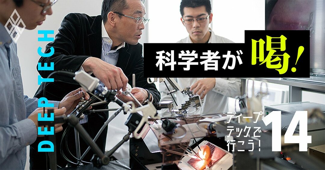 ディープテックで行こう!科学者が喝!