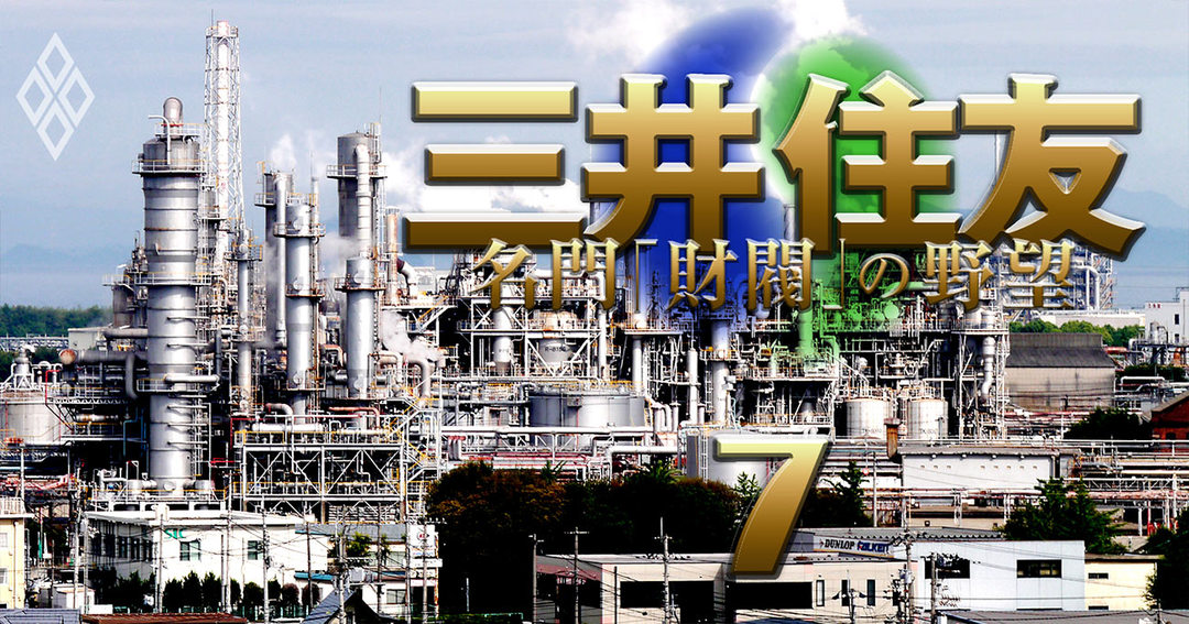 三井住友 名門「財閥」の野望#7