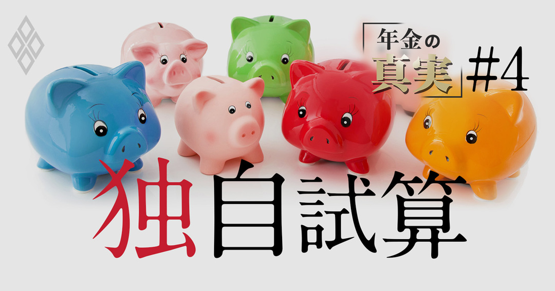 年金の真実#4 独自試算