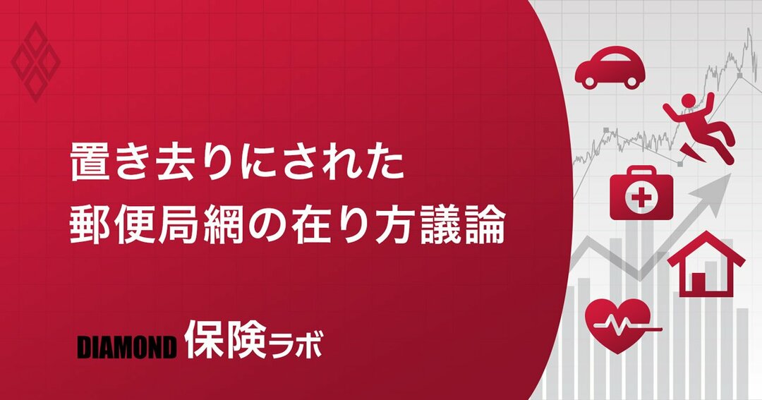 置き去りにされた郵便局網の在り方議論