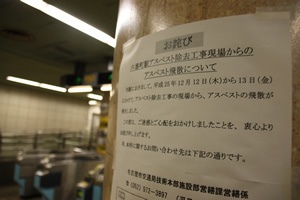原因究明めぐり異常な工事委託が浮上 <br />名古屋市地下鉄アスベスト飛散事故で続く混乱