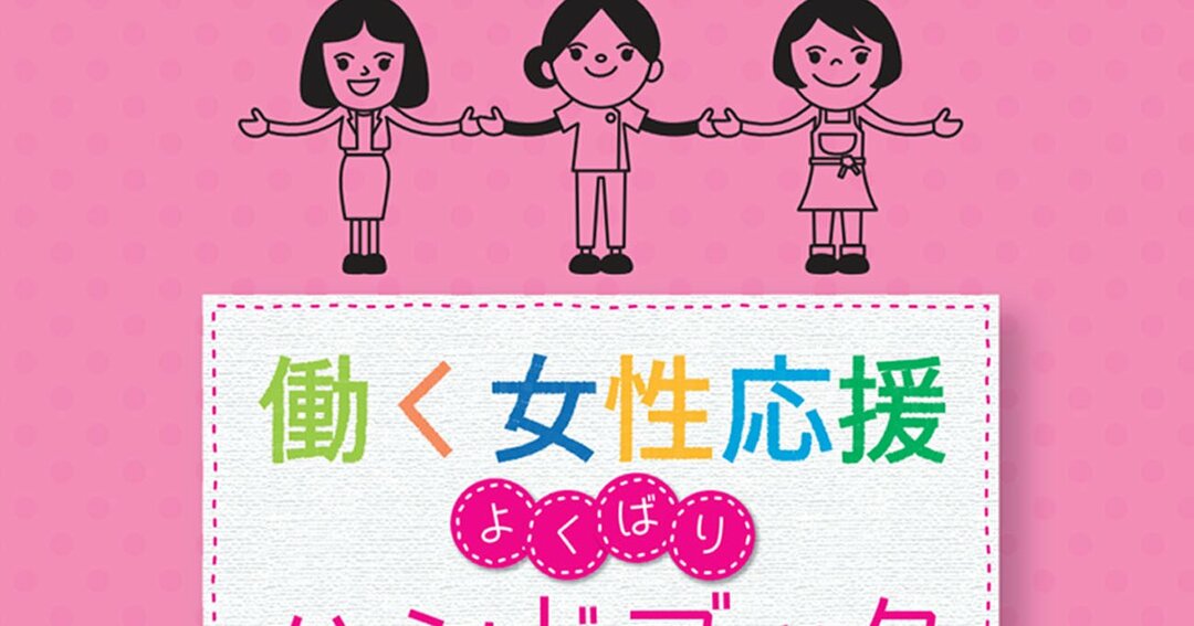 仕事と育児の両立は「よくばり」？広島県の女性応援ハンドブックが炎上したナゾ