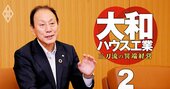 大和ハウス工業・芳井社長激白！「このままでは10兆円に届かない」と焦燥も、低迷する住宅事業にこだわる理由