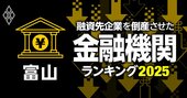 融資先企業を「倒産」させた金融機関ランキング【富山】4位富山信金、3位富山銀行、1位は？