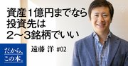 資産1億円までなら投資先は2～3銘柄でいい