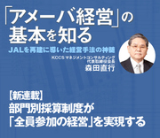 【新連載】部門別採算制度が「全員参加の経営」を実現する