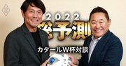 松木安太郎×福田正博・特別対談！カタールW杯のために森保監督がすべきことは？