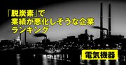 「脱炭素」で業績が悪化しそうな企業ランキング【電気機器】11位シャープ、3位ニチコン、1位は？