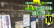 農協組合長の50％が支持する“高評価”組織「JA信連」が農林中金より頼りになる理由