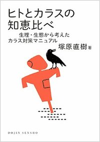 書影『ヒトとカラスの知恵比べ 生理・生態から考えたカラス対策マニュアル』（化学同人）