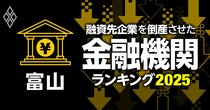 融資先企業を「倒産」させた金融機関ランキング【富山】4位富山信金、3位富山銀行、1位は？