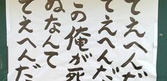 【お寺の掲示板121】てえへんだ、てえへんだ、この俺が死ぬなんて