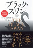 翻訳者が語る『ブラック・スワン』原書発売から訳書発売までに見たこと