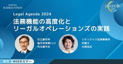 企業が法務機能を高度化し、リーガルオペレーションズを実践するために必要なこととは＜WEBセミナーオンデマンド配信＞