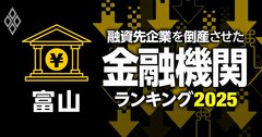 融資先企業を「倒産」させた金融機関ランキング【富山】4位富山信金、3位富山銀行、1位は?