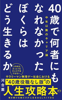 「40歳で何者にもなれなかった人」こそボンヤリ生きた方が幸せになれるワケ