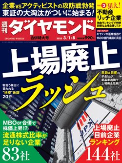 『週刊ダイヤモンド』3月1・8日合併号表紙