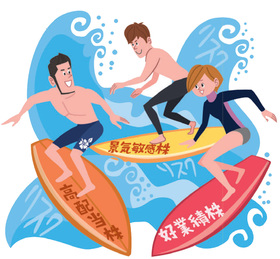 景気敏感株を狙え!