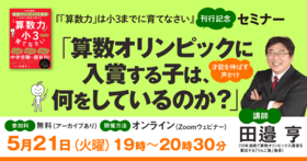 『「算数力」は小３までに育てなさい』刊行記念「算数オリンピックに入賞する子は、何をしているのか？」セミナー