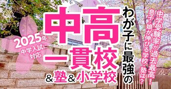 わが子に最強の中高一貫校＆塾＆小学校 2025年入試対応