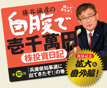 勝谷誠彦の自腹で壱千万円