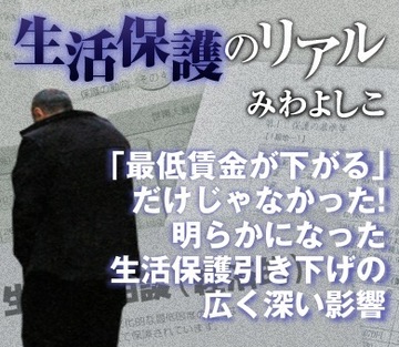 「最低賃金が下がる」だけじゃなかった！明らかになった生活保護引き下げの広く深い影響