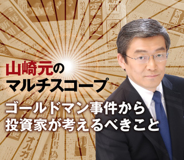 ゴールドマン事件から投資家が考えるべきこと