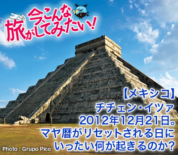 【メキシコ】チチェン・イツァ2012年12月21日。マヤ暦がリセットされる日にいったい何が起きるのか？