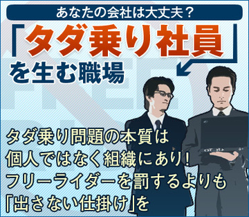タダ乗り問題の本質は、個人ではなく組織にあり！フリーライダーを罰するよりも「出さない仕掛け」を