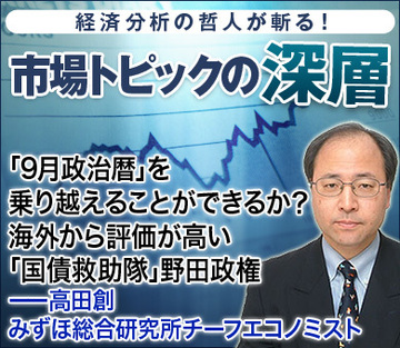 「9月政治暦」を乗り越えることができるか？海外から評価が高い「国債救助隊」野田政権――高田創・みずほ総合研究所チーフエコノミスト