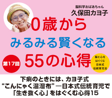 下痢のときには、カヨ子式“こんにゃく温湿布”――日本式伝統育児で「生き抜く心」をはぐくむ心得15