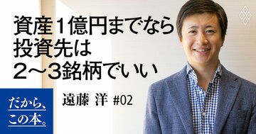 資産1億円までなら投資先は2～3銘柄でいい