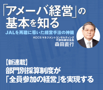 【新連載】部門別採算制度が「全員参加の経営」を実現する