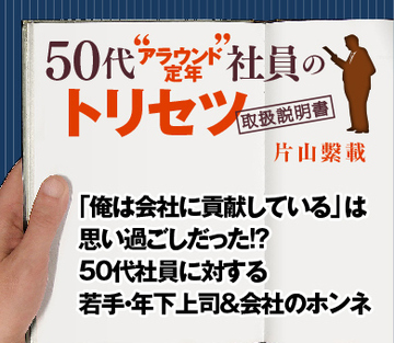 「俺は会社に貢献している」は思い過ごしだった!?50代社員に対する若手・年下上司＆会社のホンネ