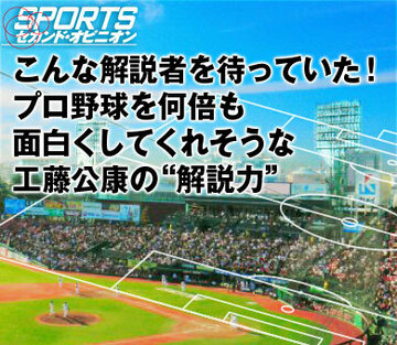こんな解説者を待っていた！プロ野球を何倍も面白くしてくれそうな工藤公康の“解説力”
