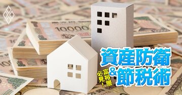 富裕層の相続対策を直撃！「貸付不動産5年ルール」と「不動産小口化商品」の評価が来年から激変へ、年内にできる5つの対策法を伝授【後編】