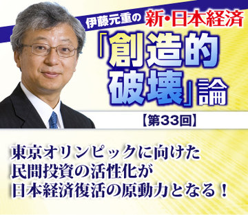 東京オリンピックに向けた民間投資の活性化が日本経済復活の原動力となる！