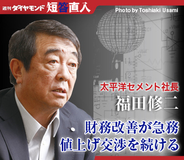 太平洋セメント社長　福田修二財務改善が急務値上げ交渉を続ける