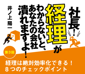 経理は絶対効率化できる！8つのチェックポイント