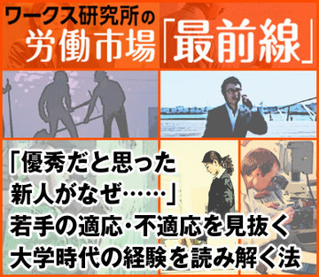 「優秀だと思った新人がなぜ……」若手の適応・不適応を見抜く大学時代の経験を読み解く法