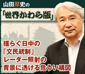 揺らぐ日中の「文民統制」レーダー照射の背景に透ける危うい構図
