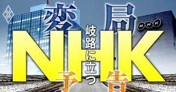 NHKが受信料収入激減で岐路に!デジタル戦略や人事・給料が「大変局」