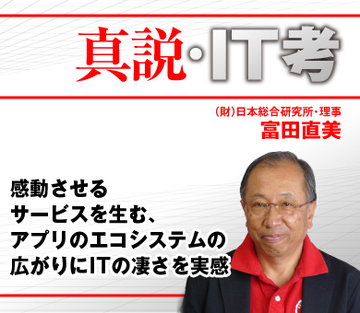 感動させるサービスを生む、アプリのエコシステムの広がりにITの凄さを実感