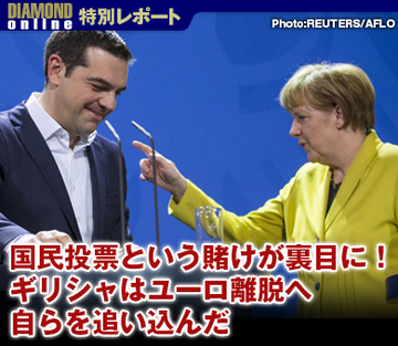 国民投票という賭けが裏目に！ギリシャはユーロ離脱へ自らを追い込んだ