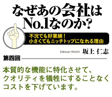 本質的な機能に特化させて、クオリティを犠牲にすることなくコストを下げています。