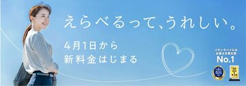 イオンモバイル、4月からで1GB刻みの新プランを開始＆値下げ　月途中で容量変更可能