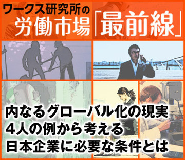 内なるグローバル化の現実4人の例から考える日本企業に必要な条件とは