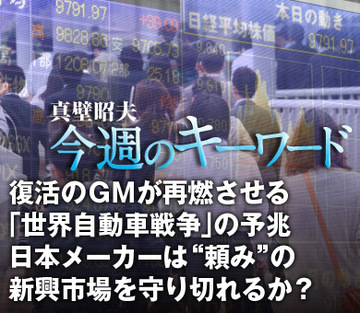 復活のＧＭが再燃させる「世界自動車戦争」の予兆日本メーカーは“頼み”の新興市場を守り切れるか？