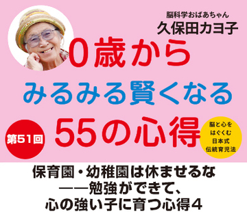 保育園・幼稚園は休ませるな――勉強ができて、心の強い子に育つ心得4